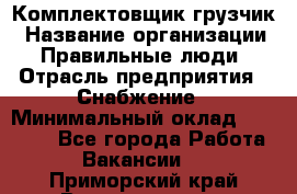 Комплектовщик-грузчик › Название организации ­ Правильные люди › Отрасль предприятия ­ Снабжение › Минимальный оклад ­ 25 000 - Все города Работа » Вакансии   . Приморский край,Владивосток г.